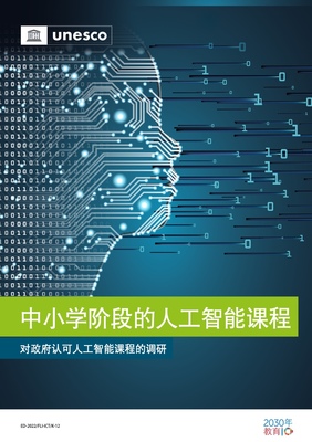 UNESCO《中小学人工智能课程报告》 人工智能基础软件开发的入门路径